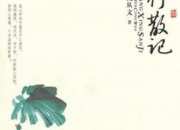 《湘行散記》好段摘抄