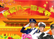 建軍節的短信祝福語