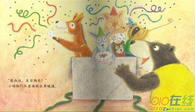 熊叔叔的生日派对童话故事