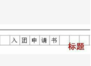 申请书怎样写