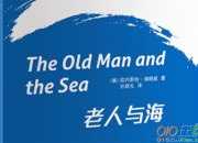 老人與海的讀書筆記600字