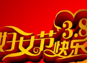 三八婦女節日活動主持詞
