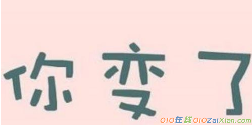 我发现你变了作文400字