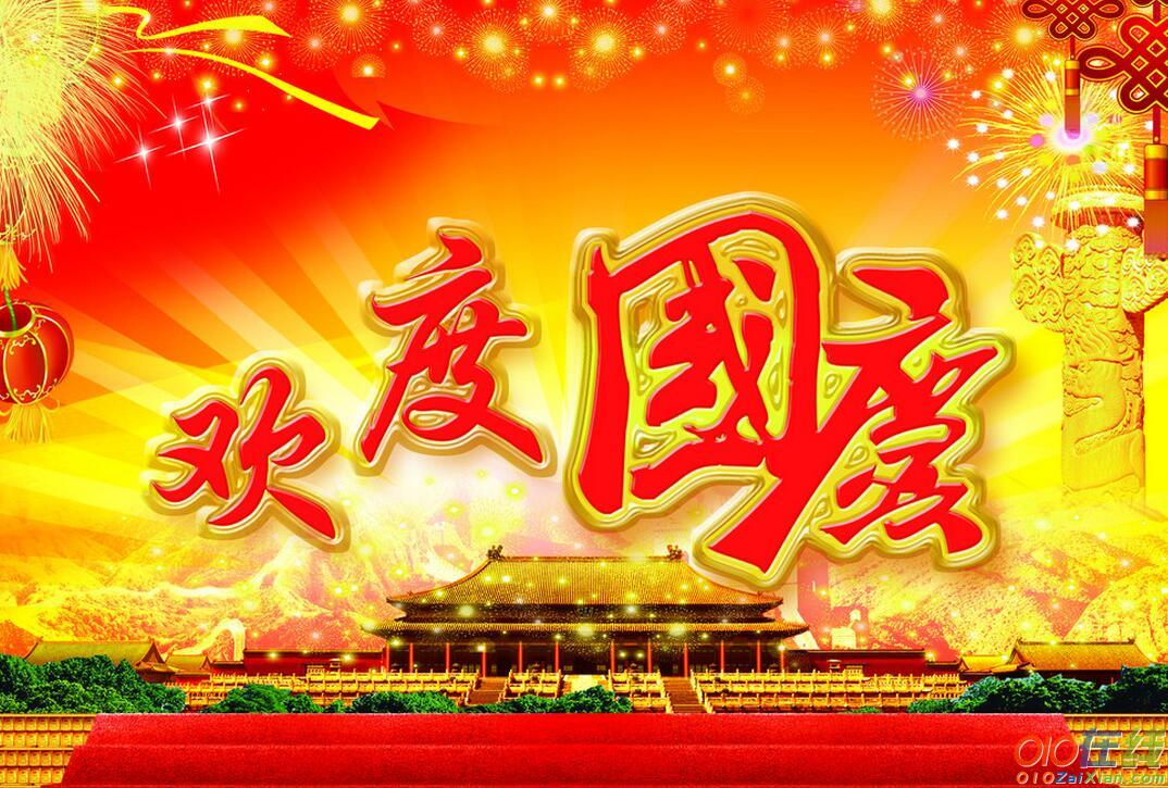 2018年十一快乐国庆节祝福语