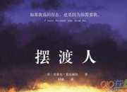 《擺渡人》讀書筆記1000字