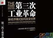 《第三次工業革命》讀書筆記