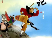 流年年級(jí)《西游記》讀后感作文500字