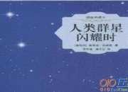 《人類群星閃耀時》讀后感作文1500字