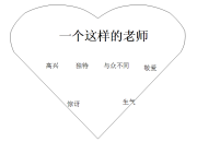 《一個一個這樣的老師》教學反思