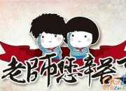 老師您辛苦了教師節(jié)作文