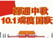國慶節的祝福語言