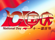 國慶節送給老師的祝福語