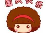 國慶節送給祖國的祝福語