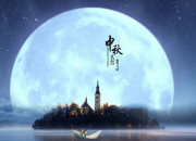 中秋快樂的祝福語