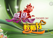 關于教師節作文300字