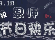 寫給老師教師節(jié)的祝福語