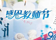 老師您辛苦了作文400字