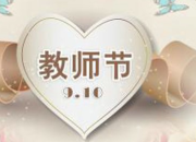 教師節六年級感恩老師的作文