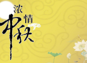 中秋夜賞月作文600字