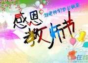 四年級快樂的教師節作文