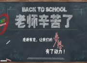 簡單溫馨教師節祝福語