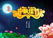2018中秋節祝福語大全