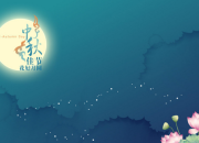 中秋節思鄉的詩句匯總