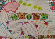 歡樂(lè)中國(guó)年春節(jié)祝福的手抄報(bào)
