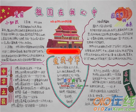 迎国庆爱我中华的手抄报