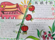 我愛我們的祖國手抄報