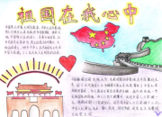 我愛(ài)你祖國(guó)的手抄報(bào)