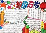 我愛(ài)你祖國(guó)手抄報(bào)文字