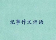 學(xué)生作文評(píng)語(yǔ)集錦