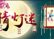 有關(guān)于中秋節(jié)猜燈謎大全