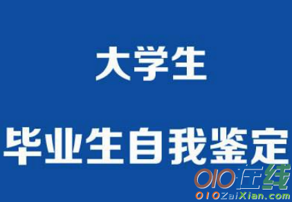 本科毕业生登记表自我鉴定