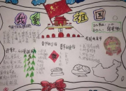 我愛我的祖國(guó)小學(xué)手抄報(bào)