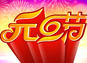 幼兒園元旦節目主持詞
