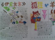 寓言故事手抄報