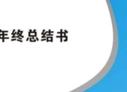 年終的工作總結(jié)