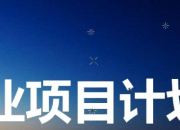 兒童KTV的項目計劃書