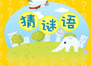 無腳會行走,說話不用口,發出命令來,人人都遵守的謎底是什么