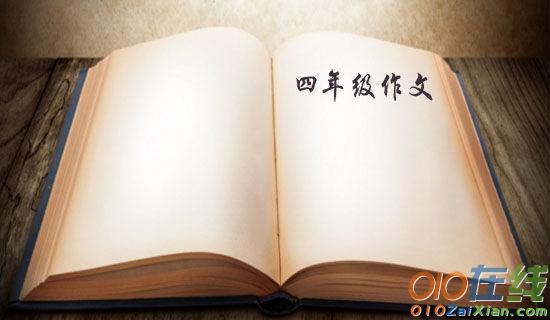 茶水情深四年级作文