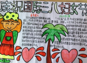 婦女節感恩偉大的愛手抄報