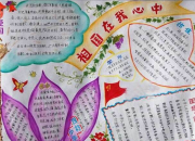 祖國在我心手抄報資料素材