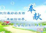 奉獻的人生美文