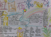 祖國在我心手抄報素材文字