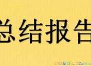 領導干部工作總結范文