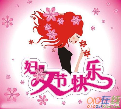 三八妇女节贺语