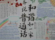 宣傳普通話手抄報文字