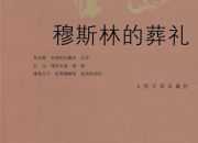 《穆斯林的葬禮》的讀書筆記